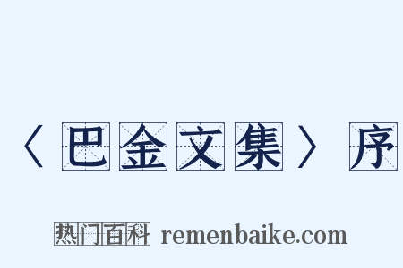 〈巴金文集〉序是什么意思的图片